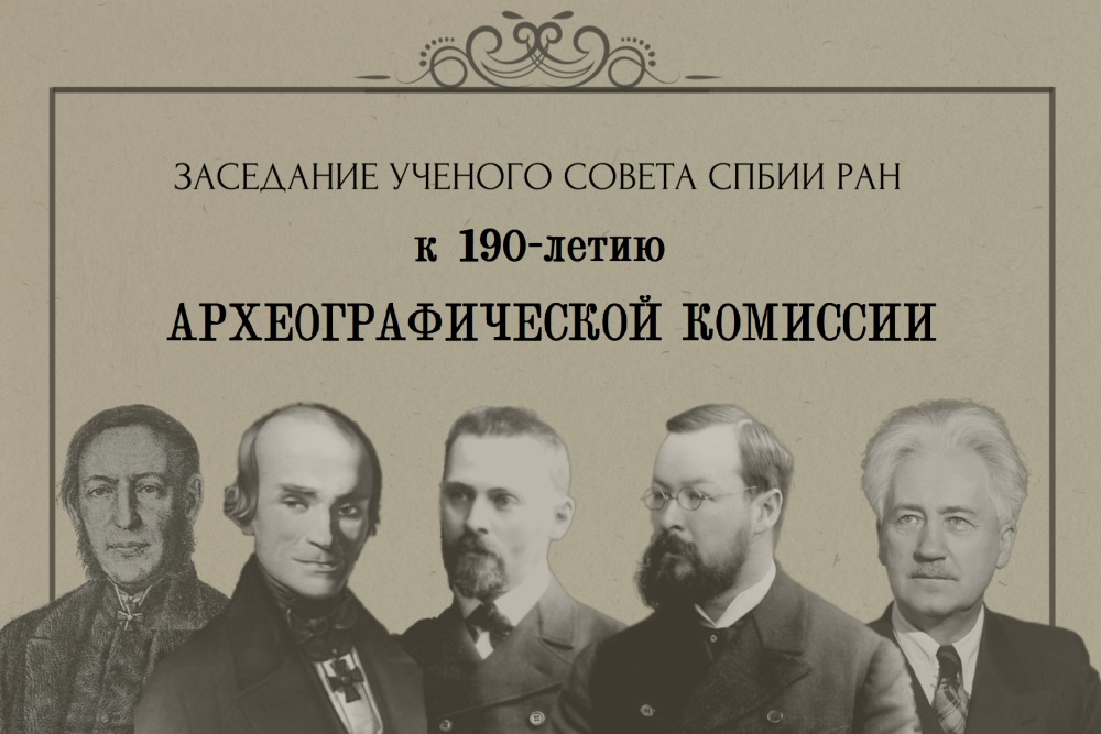 Заседание Ученого совета СПбИИ РАН к 190-летию Археографической комиссии 3-12-2024