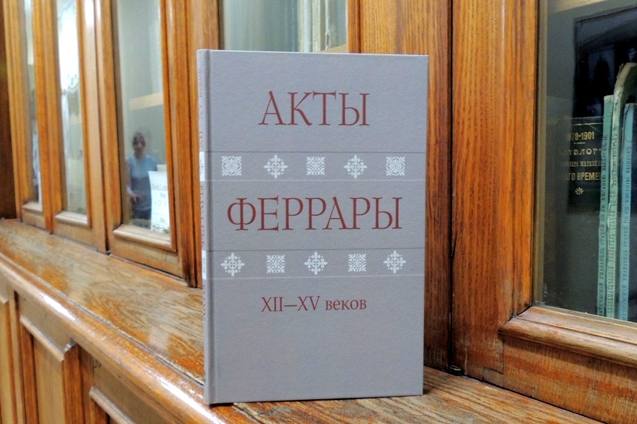 Акты Феррары XII—XV веков. Из архивов Санкт-Петербурга и Модены. Н.Б.Срединская