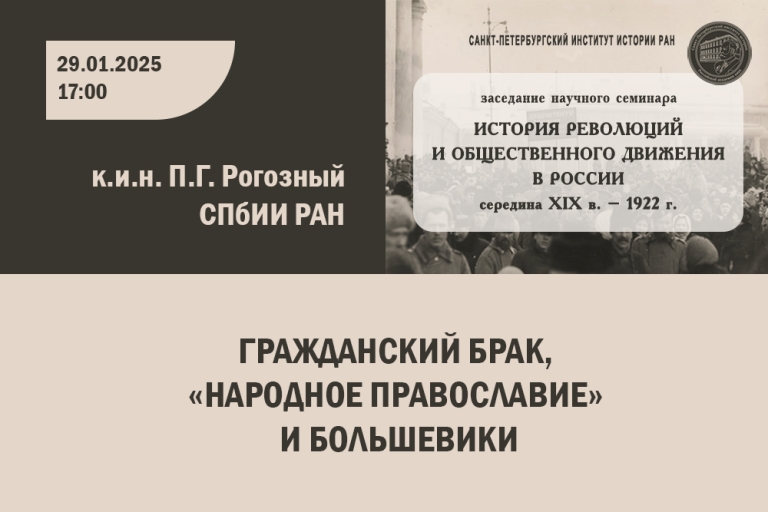 «Гражданский брак, «народное православие» и большевики» — тема заседания научного семинара «История революций и общественного движения в России»