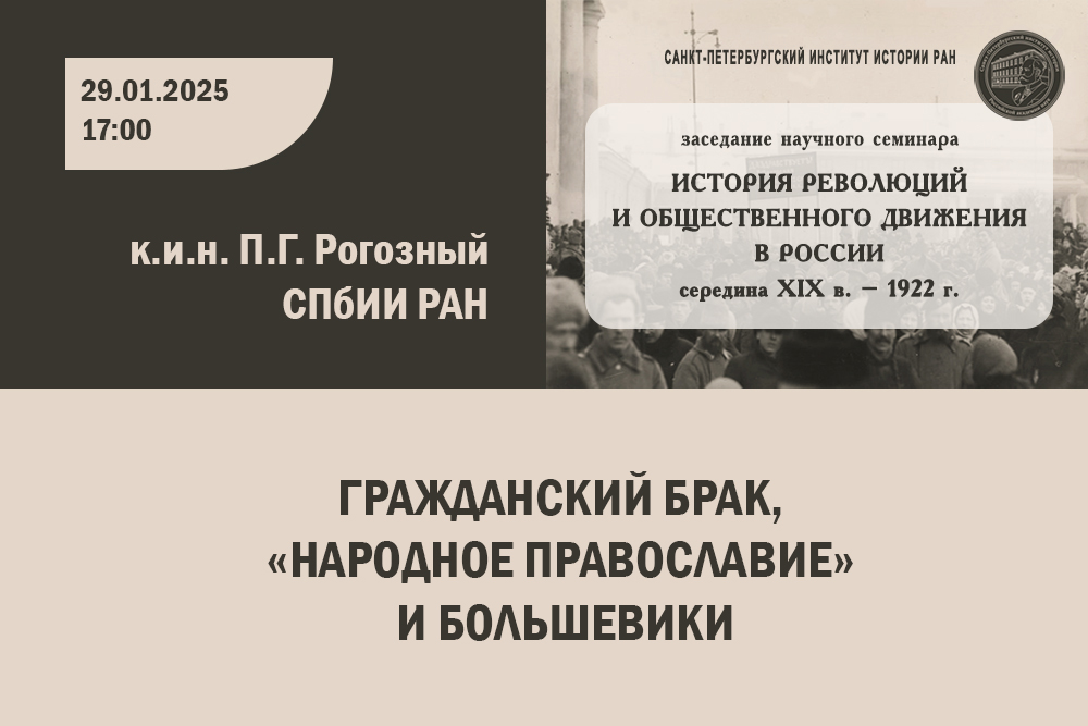 Семинар "История революции" П.Г.Рогозный 29.01.2025