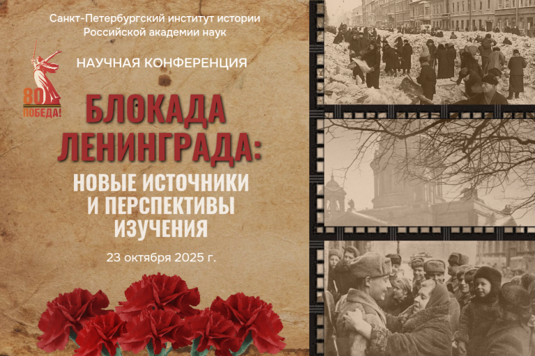 Блокада Ленинграда новые источники и перспективы изучения Обложка
