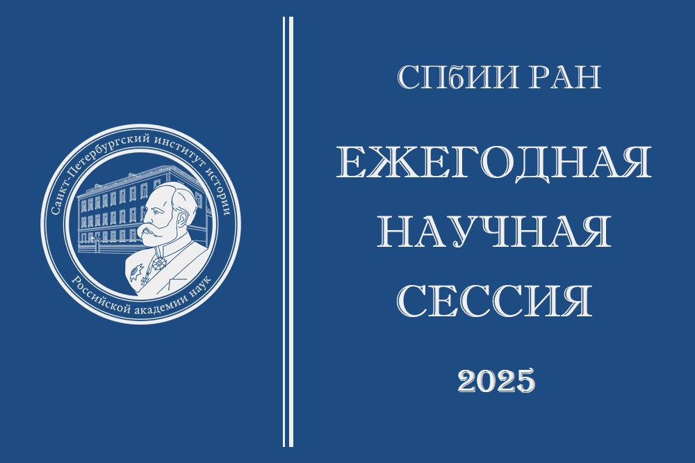 Ежегодная научная сессия - 2025 г