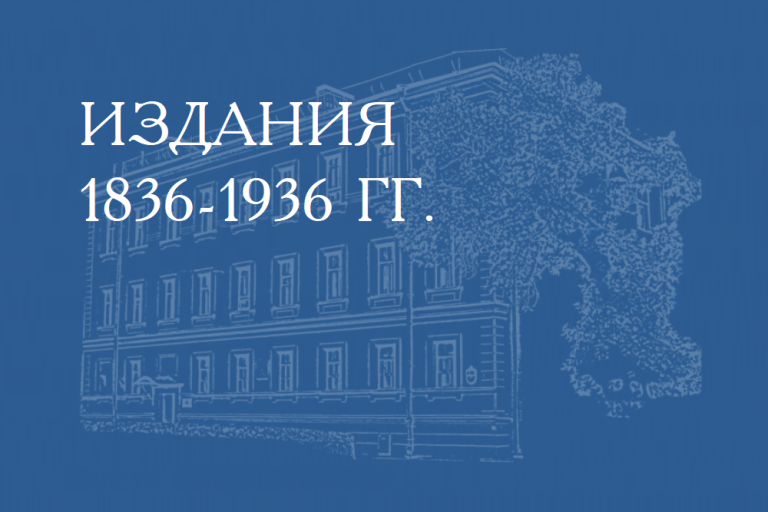 БИБЛИОГРАФИЧЕСКИЙ УКАЗАТЕЛЬ ИЗДАНИЙ АРХЕОГРАФИЧЕСКОЙ КОМИССИИ 1836–1936