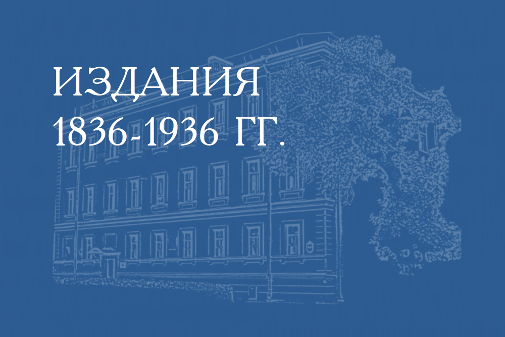 Издания 1836-1936 гг.