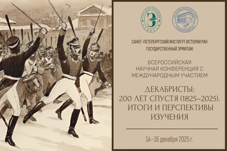 Всероссийская научная конференция с международным участием «Декабристы: 200 лет спустя (1825–2025). Итоги и перспективы изучения»