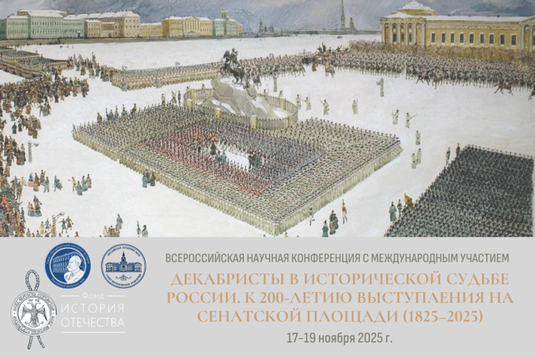 Всероссийская научная конференция с международным участием «Декабристы в исторической судьбе России: к 200-летию событий на Сенатской площади. 1825–2025»