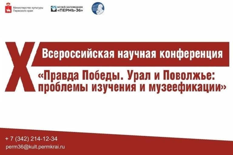 Конференция Победа. Урал и Поволжье проблемы изучения и музеефикации обложка