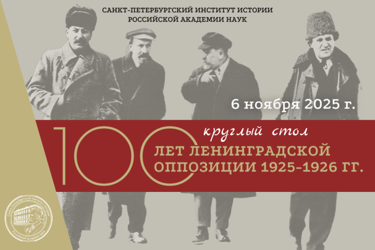 Круглый стол «100 лет ленинградской оппозиции 1925–1926 гг.»