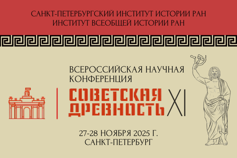 Всероссийская научная конференция «Советская древность – XI»