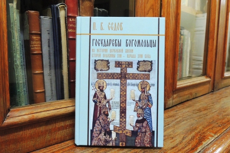 «Государевы богомольцы: Из истории церковной жизни второй половины XVII — начала XVIII века» — монография П.В.Седова