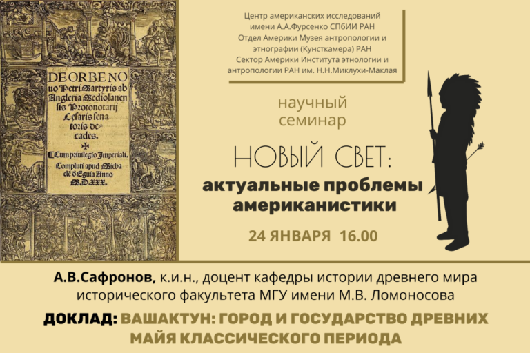 «Вашактун: город и государство древних майя классического периода» — тема заседания семинара Новый свет: актуальные проблемы американистики