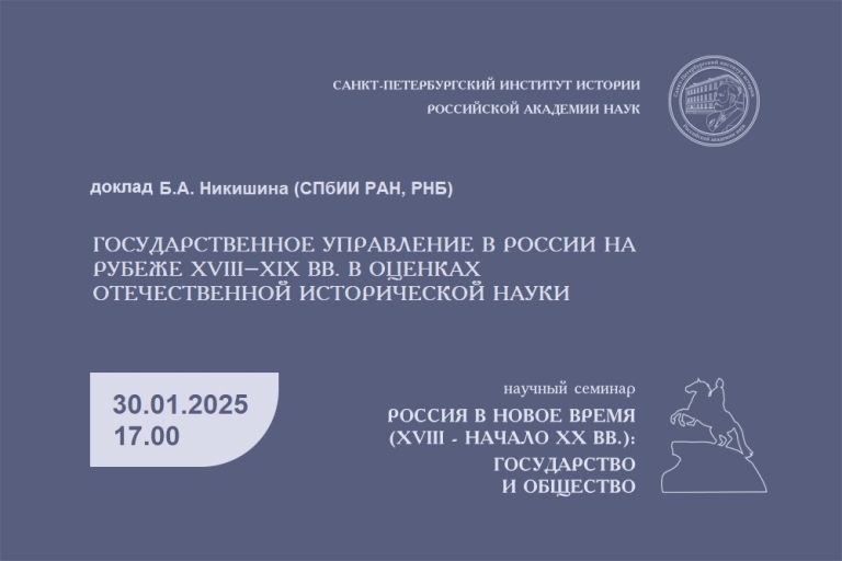 Государственное управление в России на рубеже XVIII–XIX вв. в оценках отечественной исторической науки — заседание семинара «Россия в Новое время (XVIII – начало ХХ вв.)