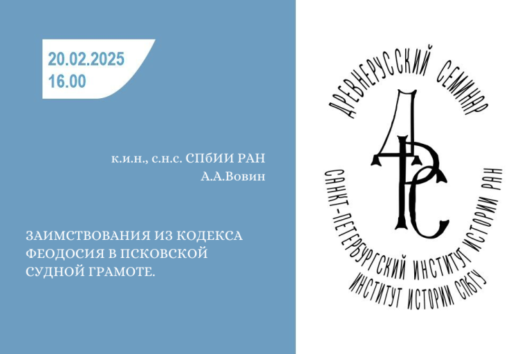 Заимствования из кодекса Феодосия в Псковской Судной грамоте_ ДРС_Вовин_20.02.2025