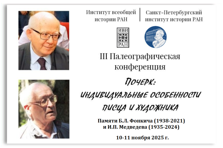 III Палеографическая конференция «Почерк: индивидуальные особенности писца и художника». Памяти Б.Л. Фонкича и И.П. Медведева.