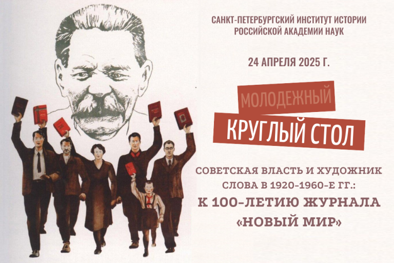Молодёжный круглый стол: «Советская власть и художник слова в 1920-1960-е гг.: К 100-летию журнала «Новый мир»»