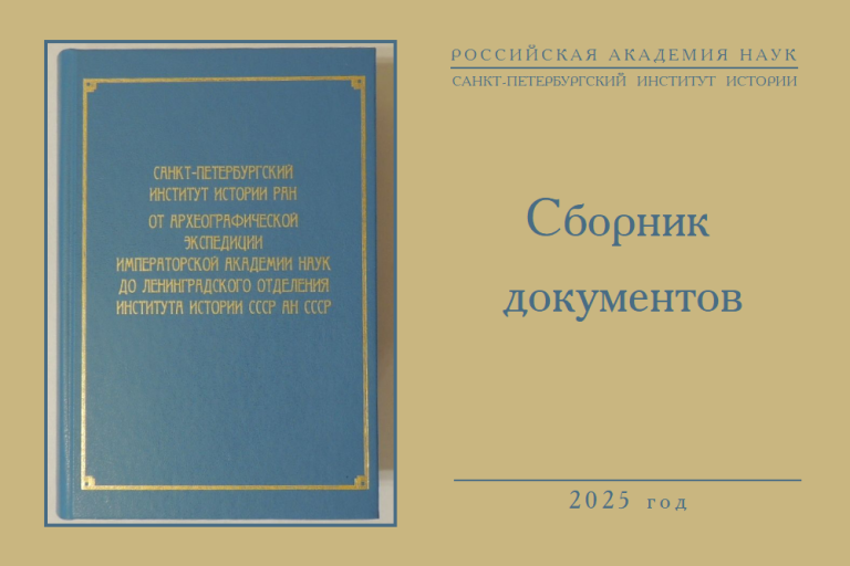 Сборник документов по истории СПбИИ РАН