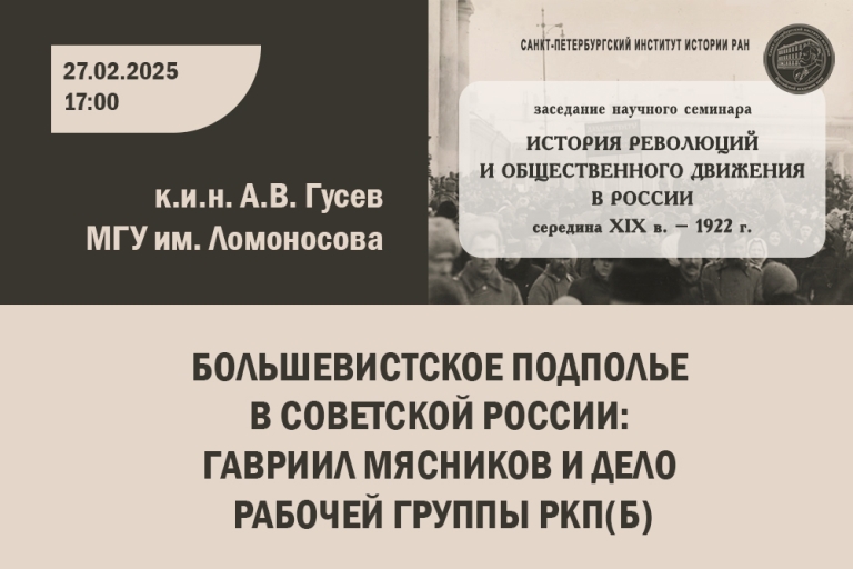 «Большевистское подполье в Советской России: Гавриил Мясников и дело Рабочей группы РКП(б)» — тема заседания семинара История революций и общественного движения в России