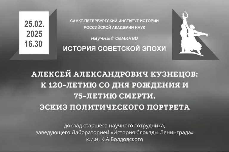 Алексей Александрович Кузнецов: к 120-летию со дня рождения и 75-летию смерти. Эскиз политического портрета — тема заседания семинара «История советской эпохи»