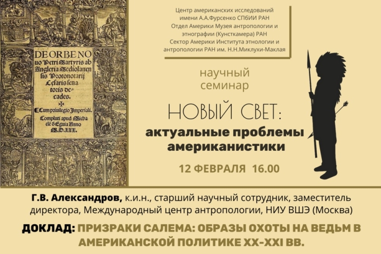 «Призраки Салема: образы охоты на ведьм в американской политике XX-XXI вв.» — тема заседания семинара Новый свет: актуальные проблемы американистики