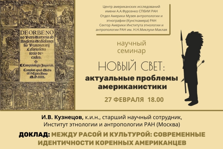 «Между расой и культурой: современные идентичности коренных американцев» — тема заседания семинара Новый свет: актуальные проблемы американистики