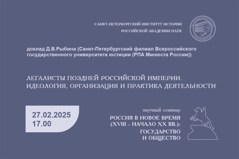 Легалисты поздней Российской империи. Идеология, организация и практика деятельности — заседание семинара «Россия в Новое время (XVIII – начало ХХ вв.)