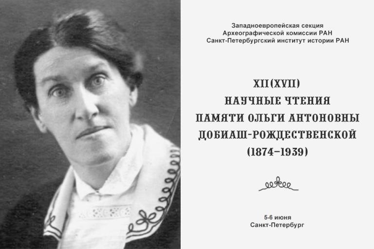 XII (XVII) Научные Чтения памяти О.А. Добиаш-Рождественской (1874-1939)