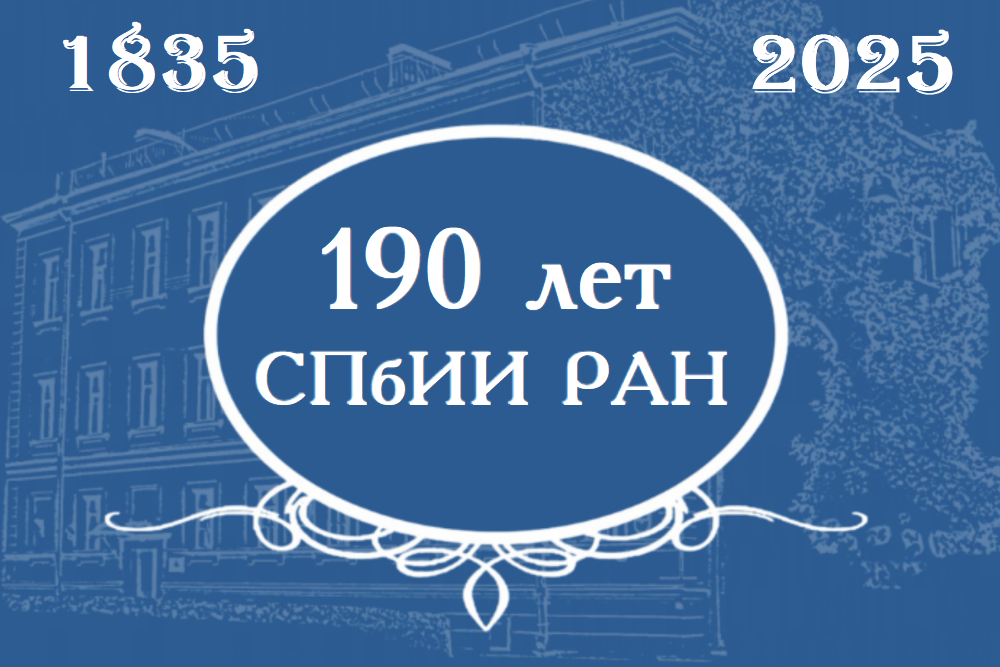 190 лет СПбИИ РАН баннер