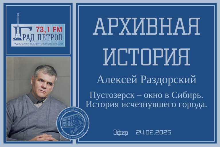 «Архивная история» — «Пустозерск – окно в Сибирь. История исчезнувшего города»