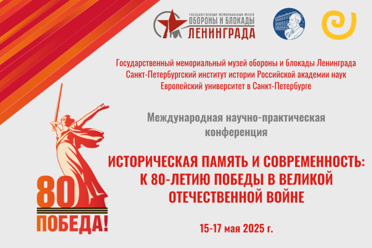 Международная научно-практическая конференция «Историческая память и современность: к 80-летию Победы в Великой Отечественной войне»