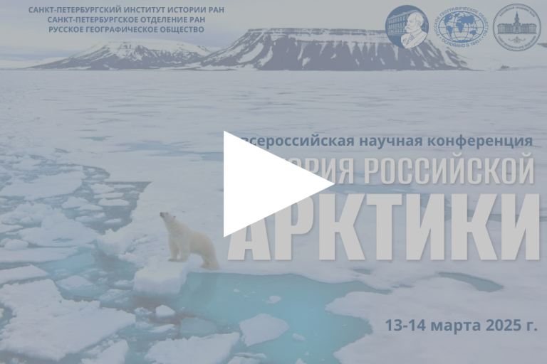 Обложка конференции История российской Арктики видео