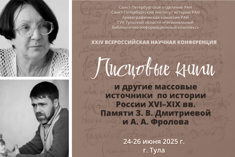 XXIV Всероссийская научная конференция «Писцовые книги и другие массовые источники по истории России XVI–XIX вв. Памяти З.В.Дмитриевой и А.А.Фролова»