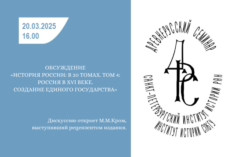 Обсуждение издания «История России: в 20 томах. Том 4: Россия в XVI веке. Создание единого государства» — тема заседания Древнерусского семинара