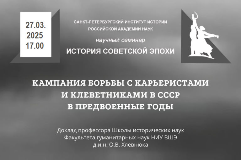 Кампания борьбы с карьеристами и клеветниками в СССР в предвоенные годы — заседание семинара «История советской эпохи»