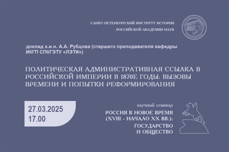 Политическая административная ссылка в Российской империи в 1870е годы: вызовы времени и попытки реформирования — заседание семинара «Россия в Новое время (XVIII – начало ХХ вв.)