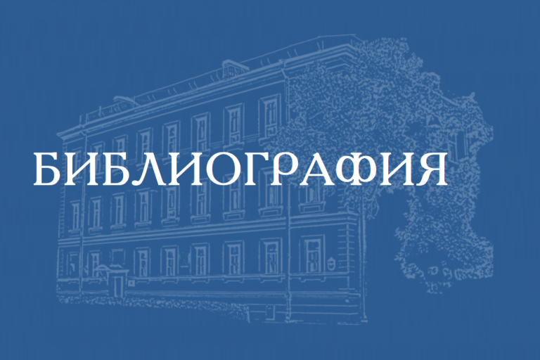 Библиография об истории СПбИИ РАН