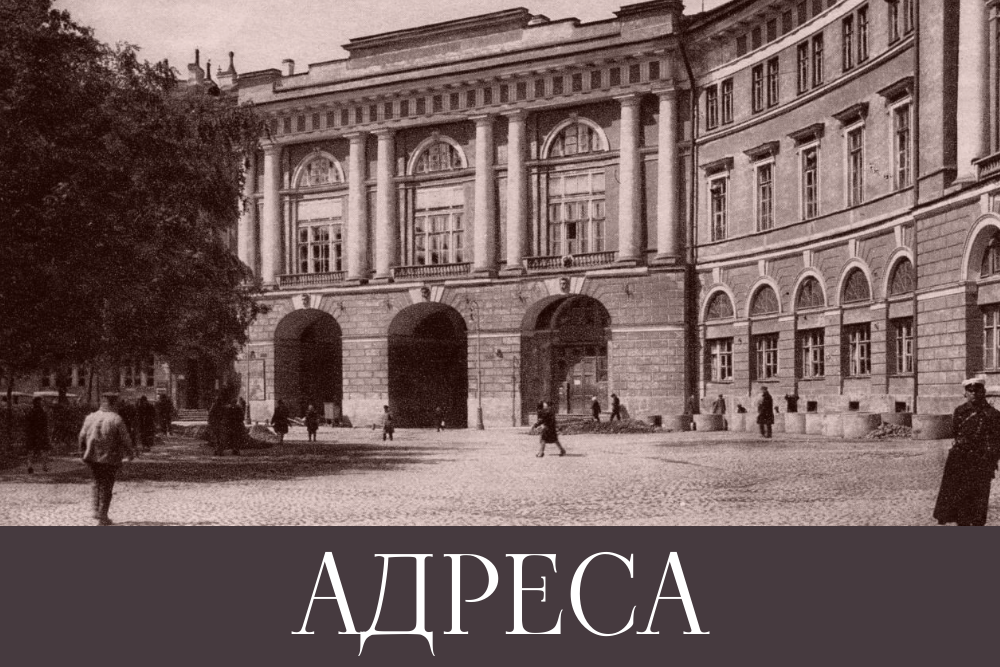 АДРЕСА