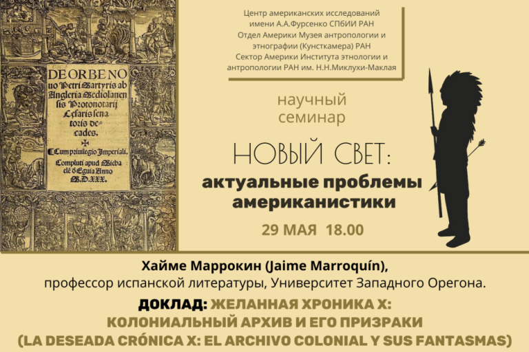 «Желанная Хроника Х: колониальный архив и его призраки» — тема заседания семинара Новый свет: актуальные проблемы американистики