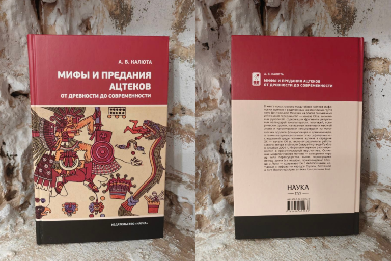 «Мифы и предания ацтеков от древности до современности» — монография А.В.Калюты
