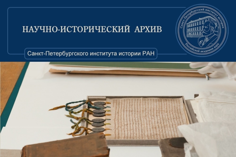 Научно-исторический архив