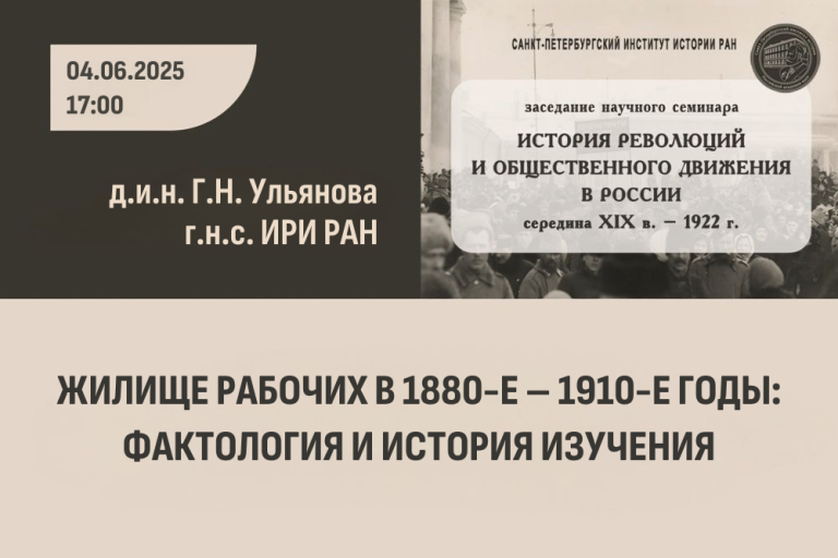 «Жилище рабочих в 1880-е – 1910-е годы: фактология и история изучения» — тема заседания научного семинара «История революций и общественного движения в России»