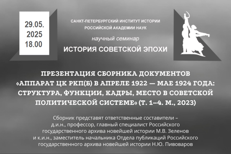 Презентация сборника документов «Аппарат ЦК РКП(б) в апреле 1922 — мае 1924 года: структура, функции, кадры, место в советской политической системе» — заседание семинара «История советской эпохи»