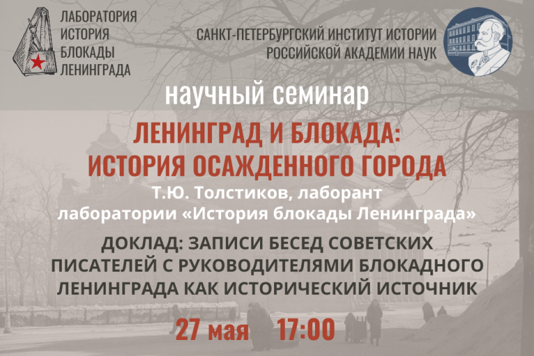 Записи бесед советских писателей с руководителями блокадного Ленинграда как исторический источник — заседание семинара «Ленинград и блокада: история осажденного города»