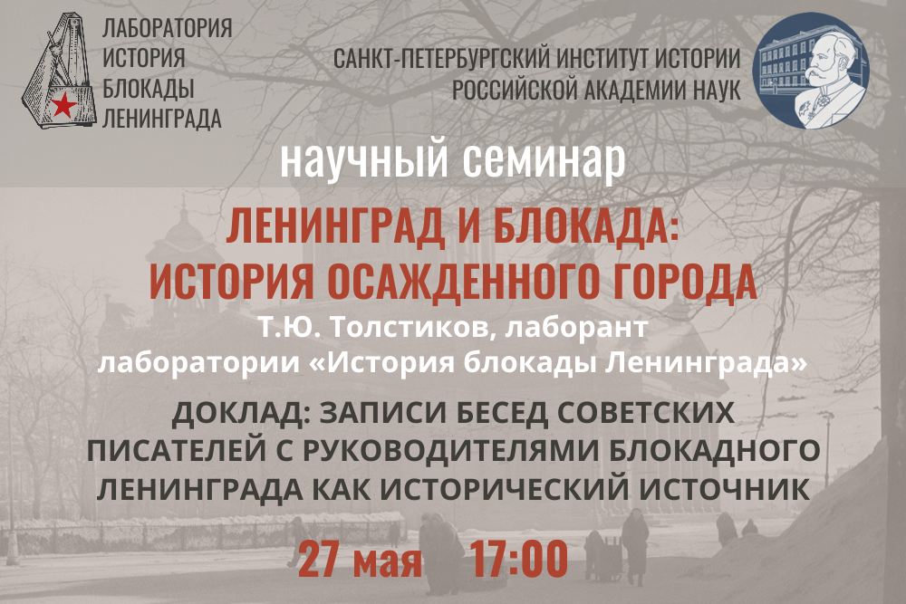 Семинар Ленинград и блокада 22.05.2025