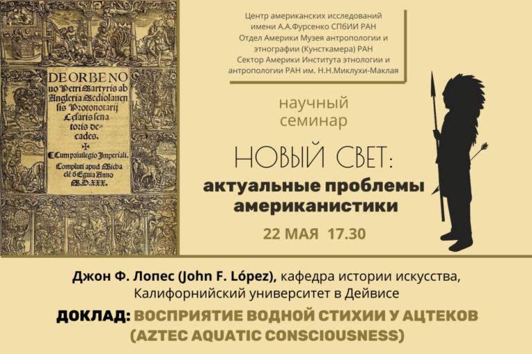«Восприятие водной стихии у ацтеков» — тема заседания семинара Новый свет: актуальные проблемы американистики