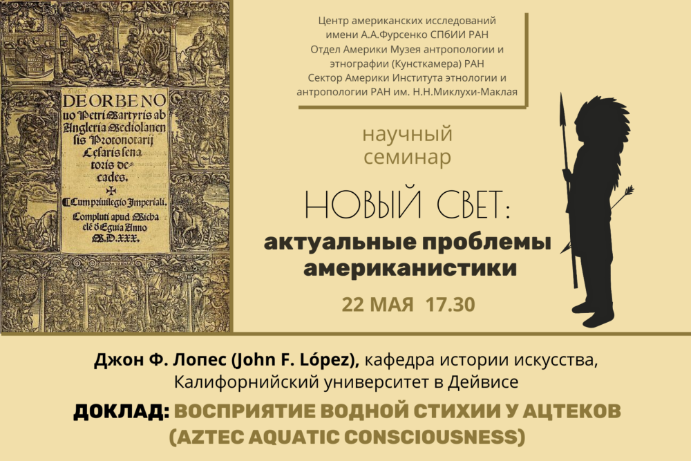 Семинар Новый свет Актуальные проблемы американистики 22.05.2025