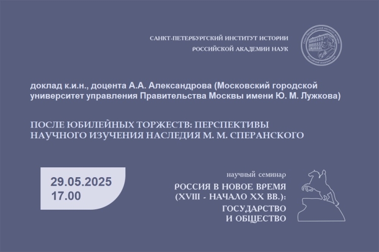 После юбилейных торжеств: перспективы научного изучения наследия М. М. Сперанского — заседание семинара «Россия в Новое время (XVIII – начало ХХ вв.): государство и общество»