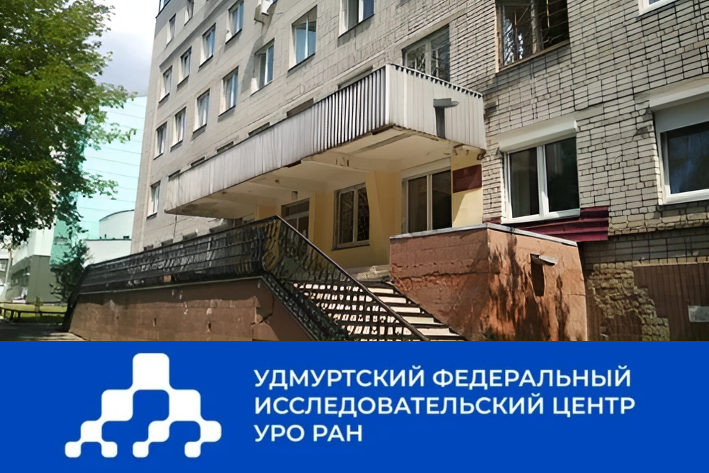 УдмФИЦ УрО РАН обложка конференции 26.05.2025