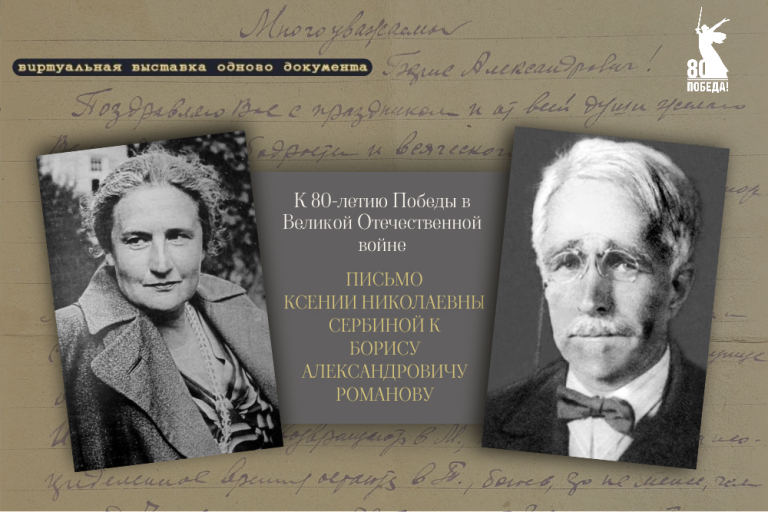 Виртуальная выставка одного документа. Письмо К.Н. Сербиной к Б.А. Романову. 2 мая 1943 г.