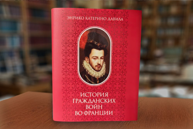 Давила История Гражданских войн во Франции. Т.2