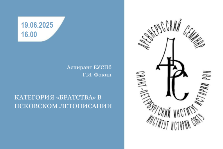 Древнерусский семинар Фокин 19.06.2025